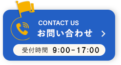 お問い合わせ 受付時間8:30-17:00